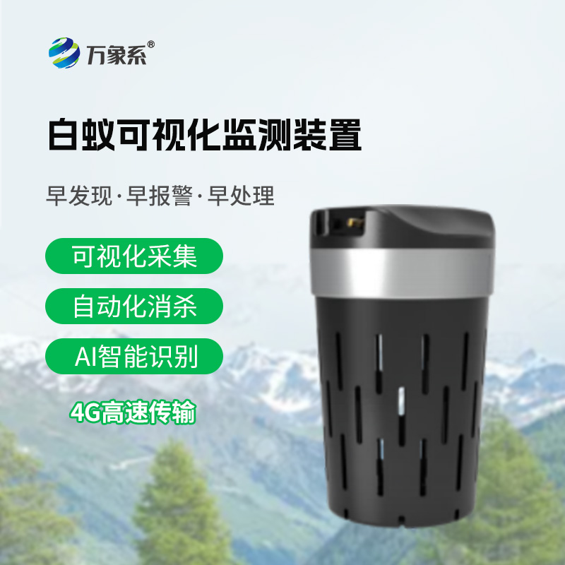 白蟻監(jiān)測防治系統